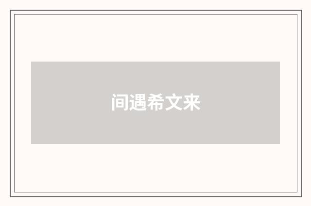 间遇希文来