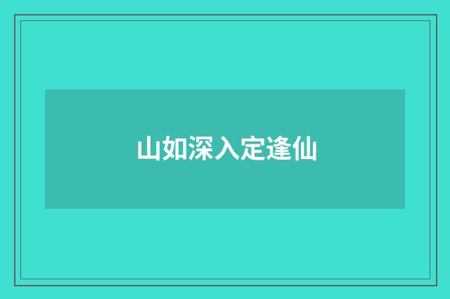 山如深入定逢仙