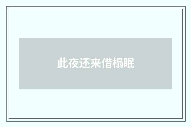 此夜还来借榻眠