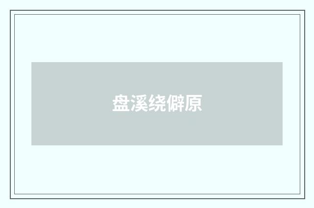 盘溪绕僻原