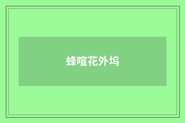 蜂喧花外坞