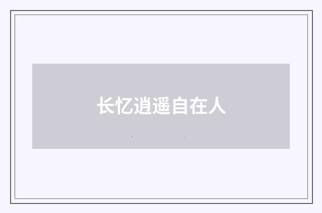 长忆逍遥自在人