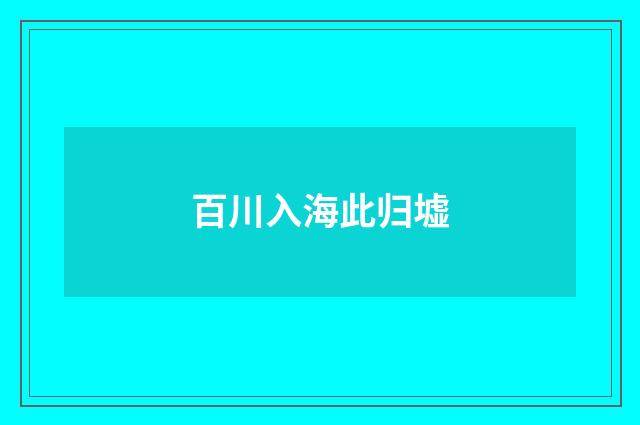 百川入海此归墟