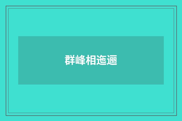 群峰相迤逦
