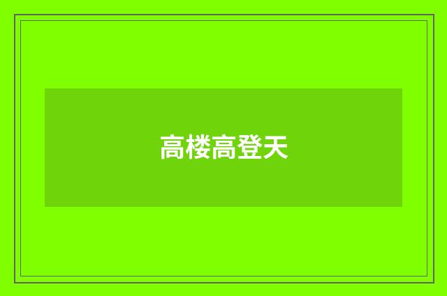 高楼高登天