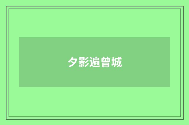 夕影遍曾城