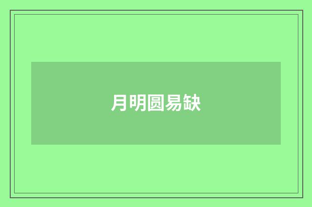 月明圆易缺