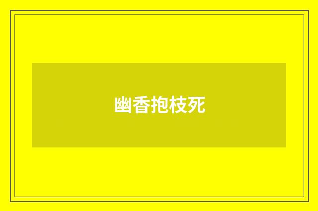 幽香抱枝死