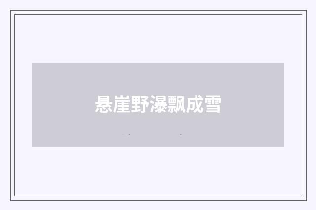 悬崖野瀑飘成雪