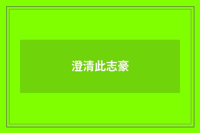 澄清此志豪