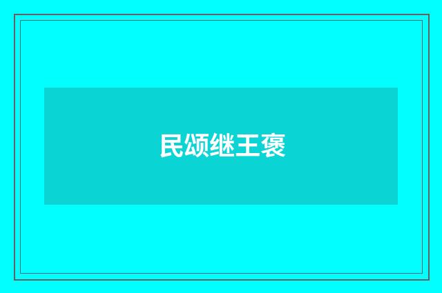 民颂继王褒