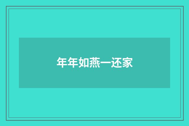 年年如燕一还家