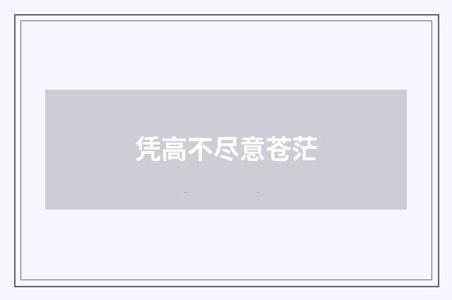 凭高不尽意苍茫