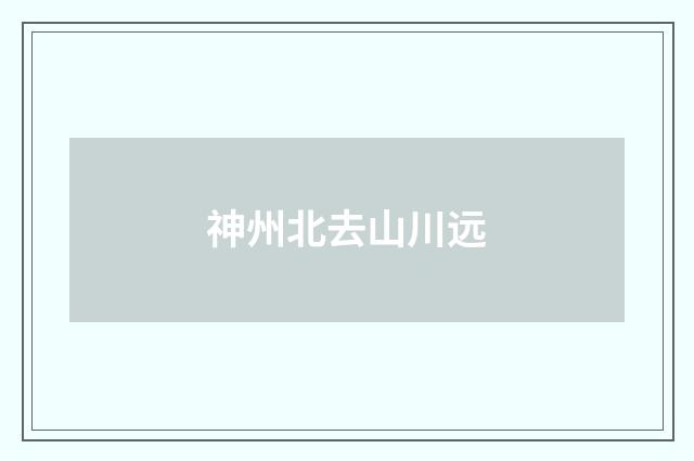 神州北去山川远