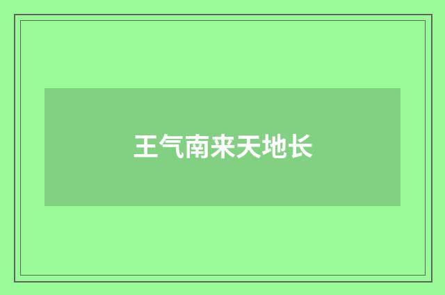 王气南来天地长
