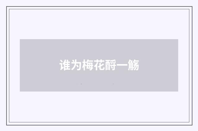 谁为梅花酹一觞
