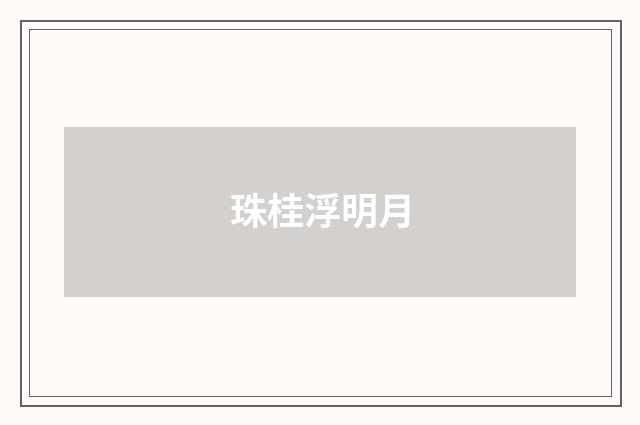 珠桂浮明月