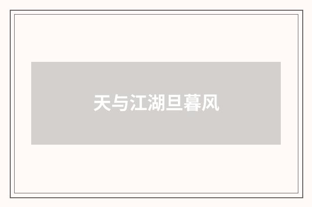 天与江湖旦暮风