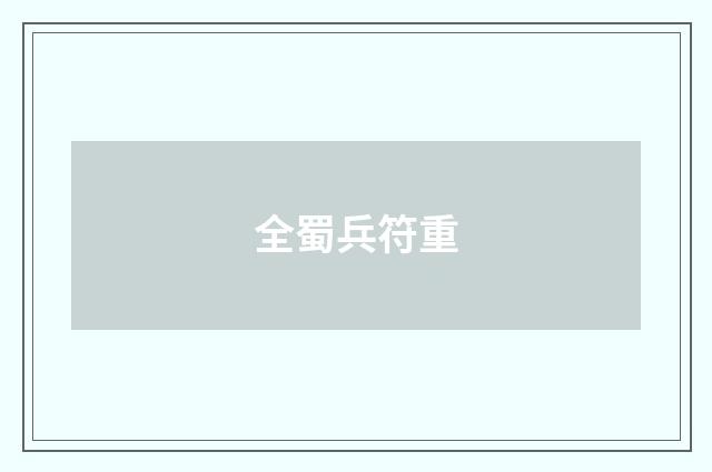 全蜀兵符重