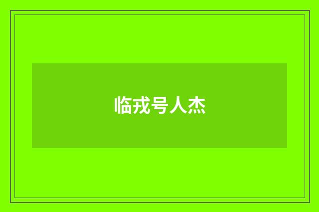 临戎号人杰