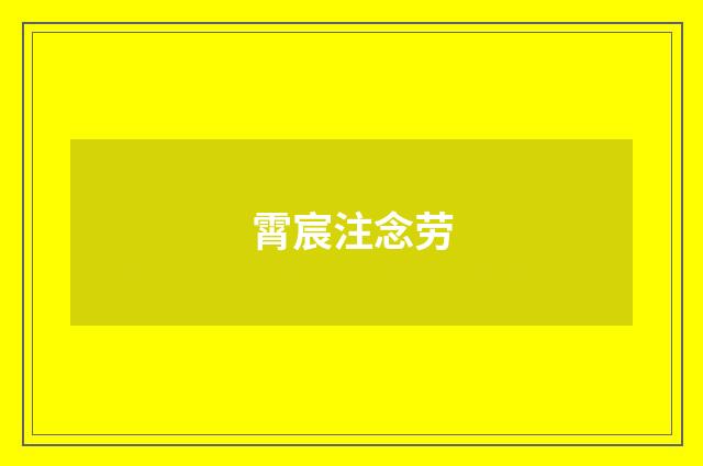 霄宸注念劳