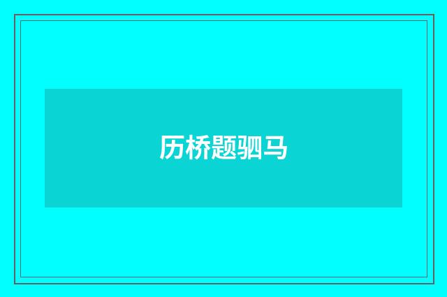 历桥题驷马