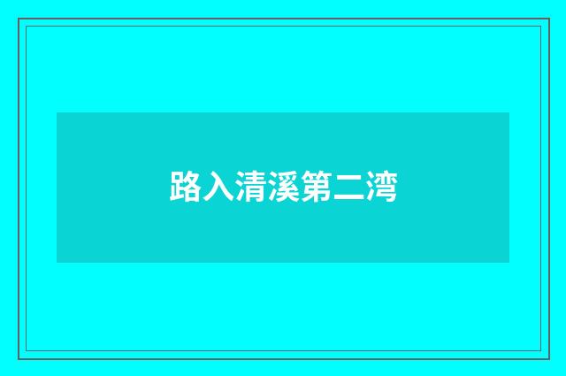 路入清溪第二湾