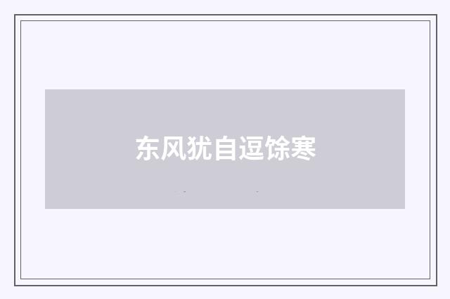 东风犹自逗馀寒
