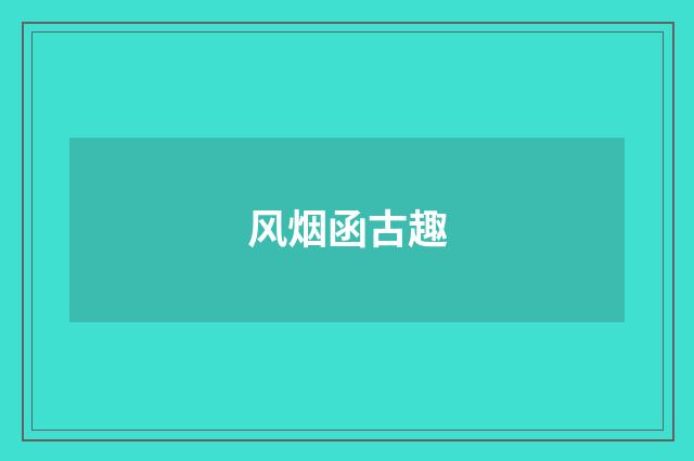 风烟函古趣