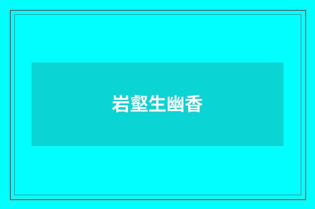 岩壑生幽香