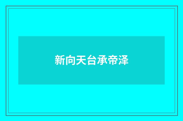 新向天台承帝泽