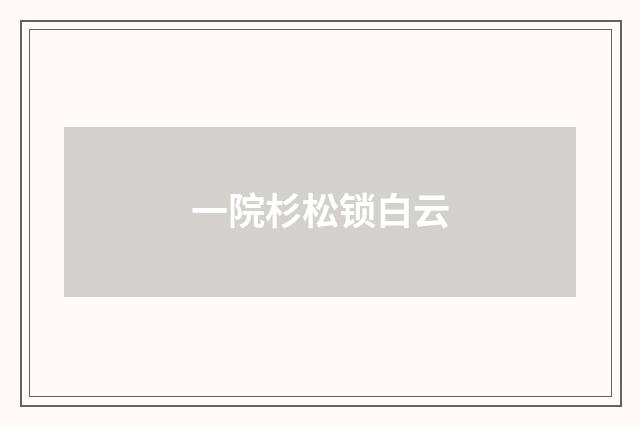 一院杉松锁白云