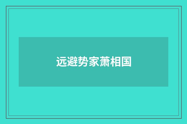 远避势家萧相国