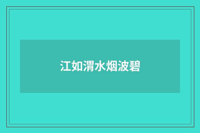 江如渭水烟波碧