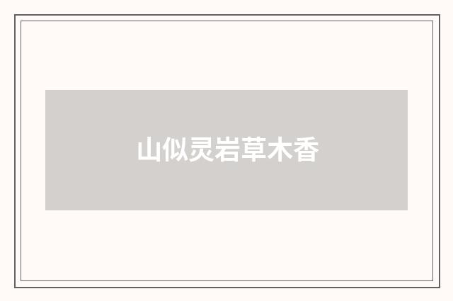 山似灵岩草木香