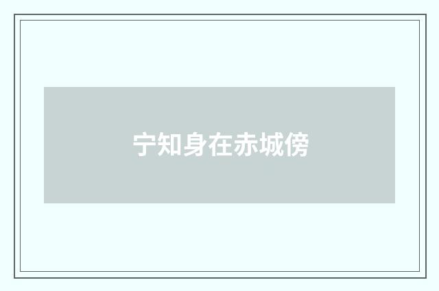 宁知身在赤城傍