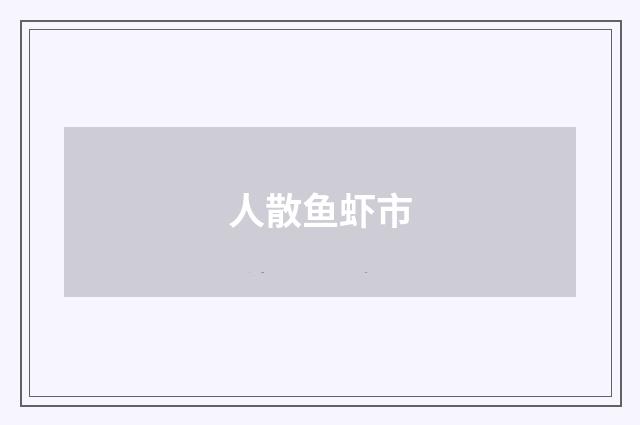 人散鱼虾市
