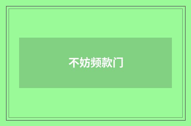 不妨频款门