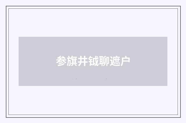 参旗井钺聊遮户