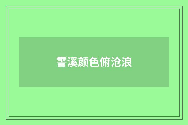 霅溪颜色俯沧浪