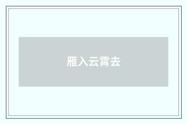 雁入云霄去