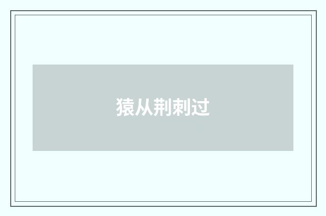 猿从荆刺过