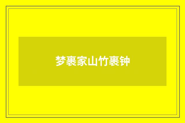 梦裹家山竹裹钟