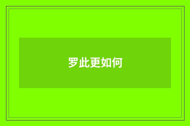 罗此更如何