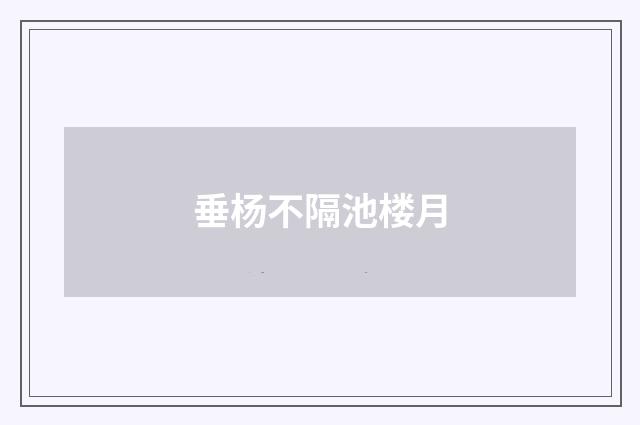 垂杨不隔池楼月
