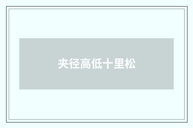 夹径高低十里松