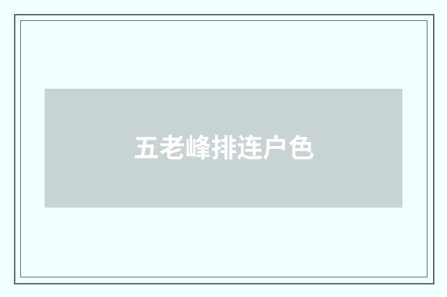 五老峰排连户色