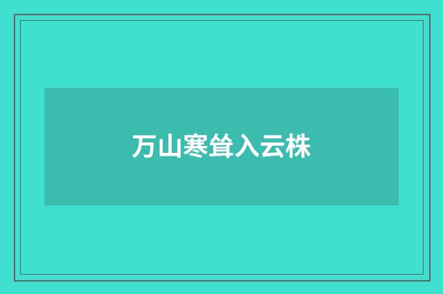 万山寒耸入云株