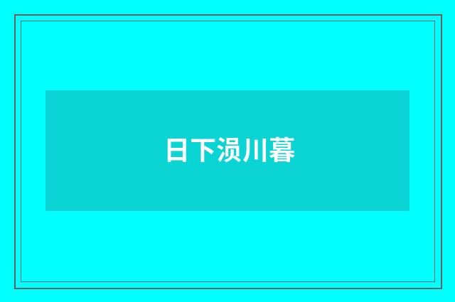 日下涢川暮