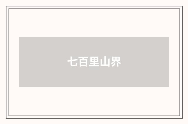 七百里山界